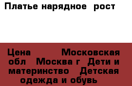 Платье нарядное, рост 160 › Цена ­ 800 - Московская обл., Москва г. Дети и материнство » Детская одежда и обувь   